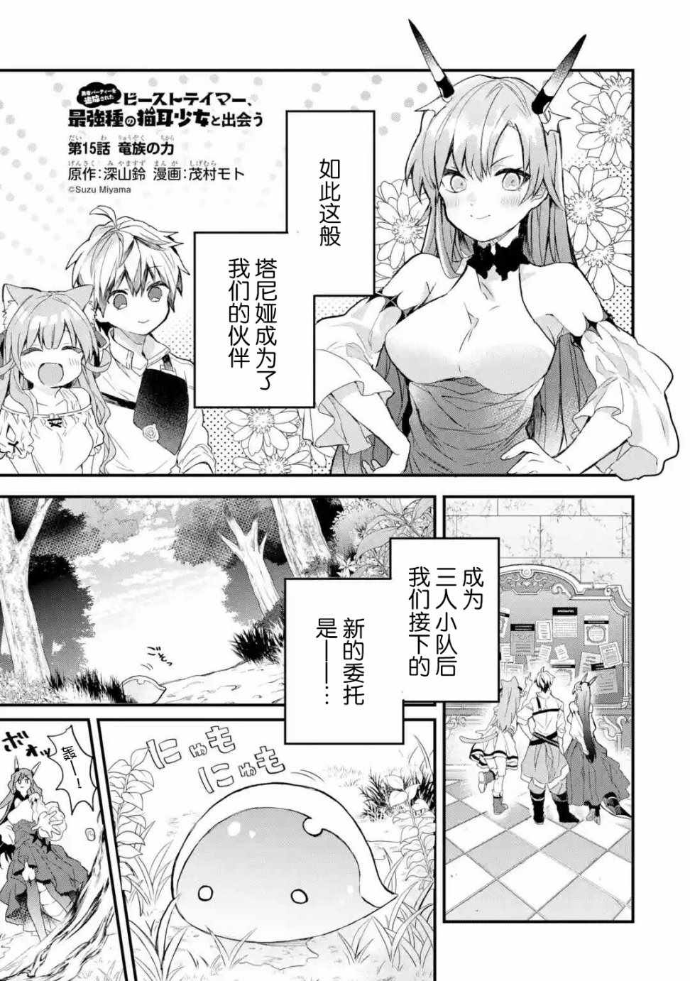 《被勇者队伍开除的驭兽使、邂逅了最强种的猫耳少女》漫画最新章节第15话免费下拉式在线观看章节第【1】张图片