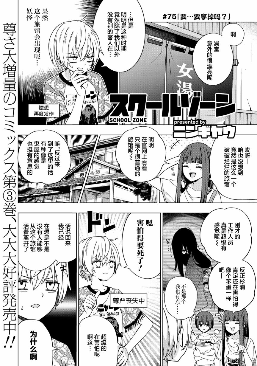 《school zone》漫画最新章节第75话免费下拉式在线观看章节第【1】张图片