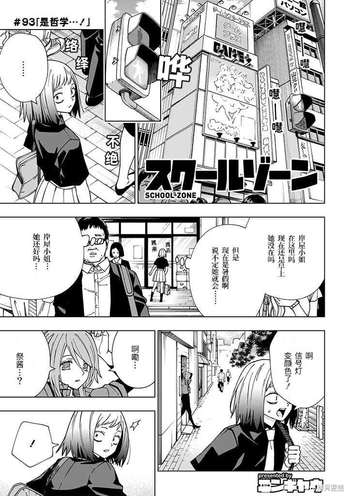 《school zone》漫画最新章节第93话 试看版免费下拉式在线观看章节第【1】张图片