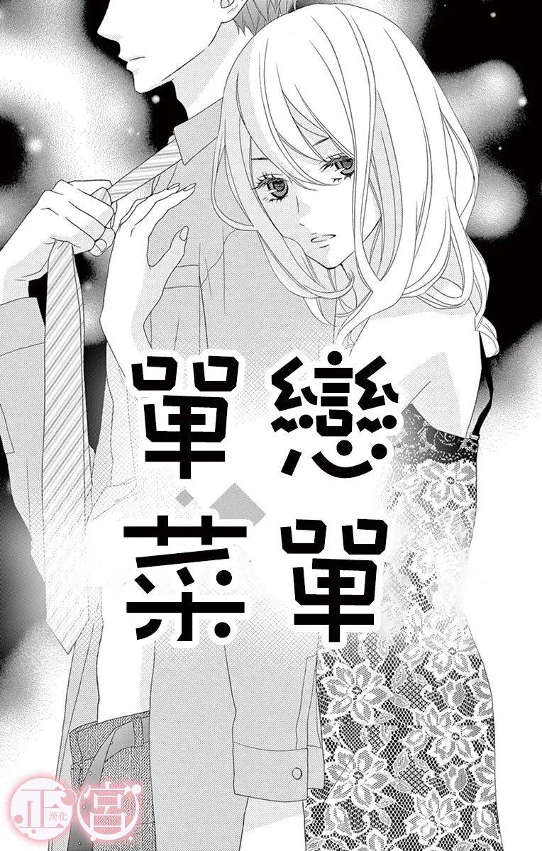 《单恋菜单》漫画最新章节第1话免费下拉式在线观看章节第【1】张图片