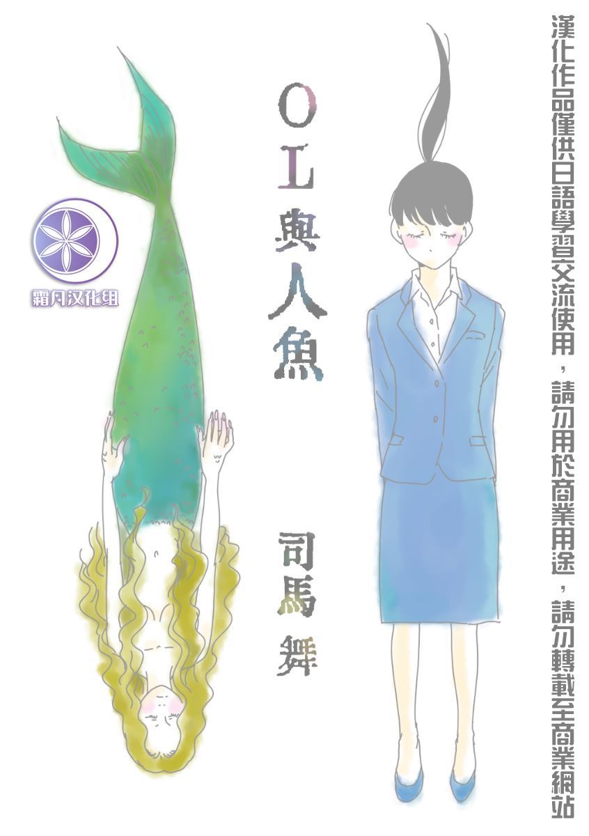 《OL与人鱼》漫画最新章节第1话免费下拉式在线观看章节第【1】张图片