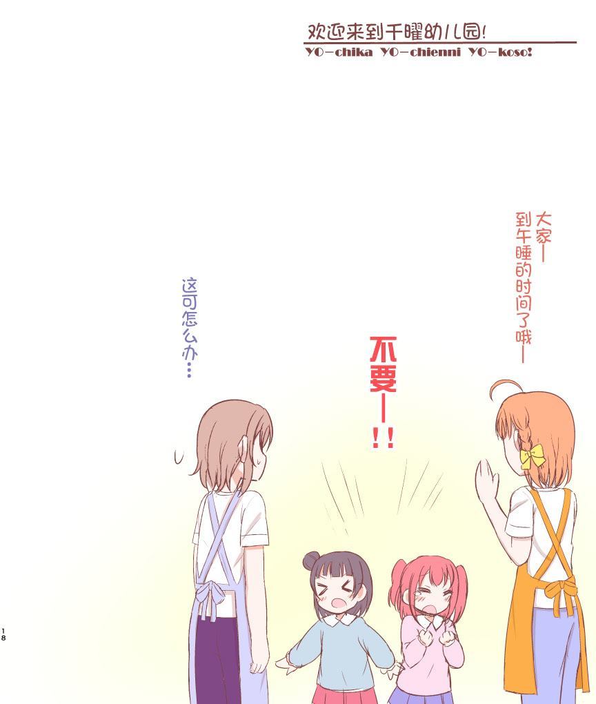 《欢迎来到千曜幼儿园!》漫画最新章节第2话免费下拉式在线观看章节第【6】张图片