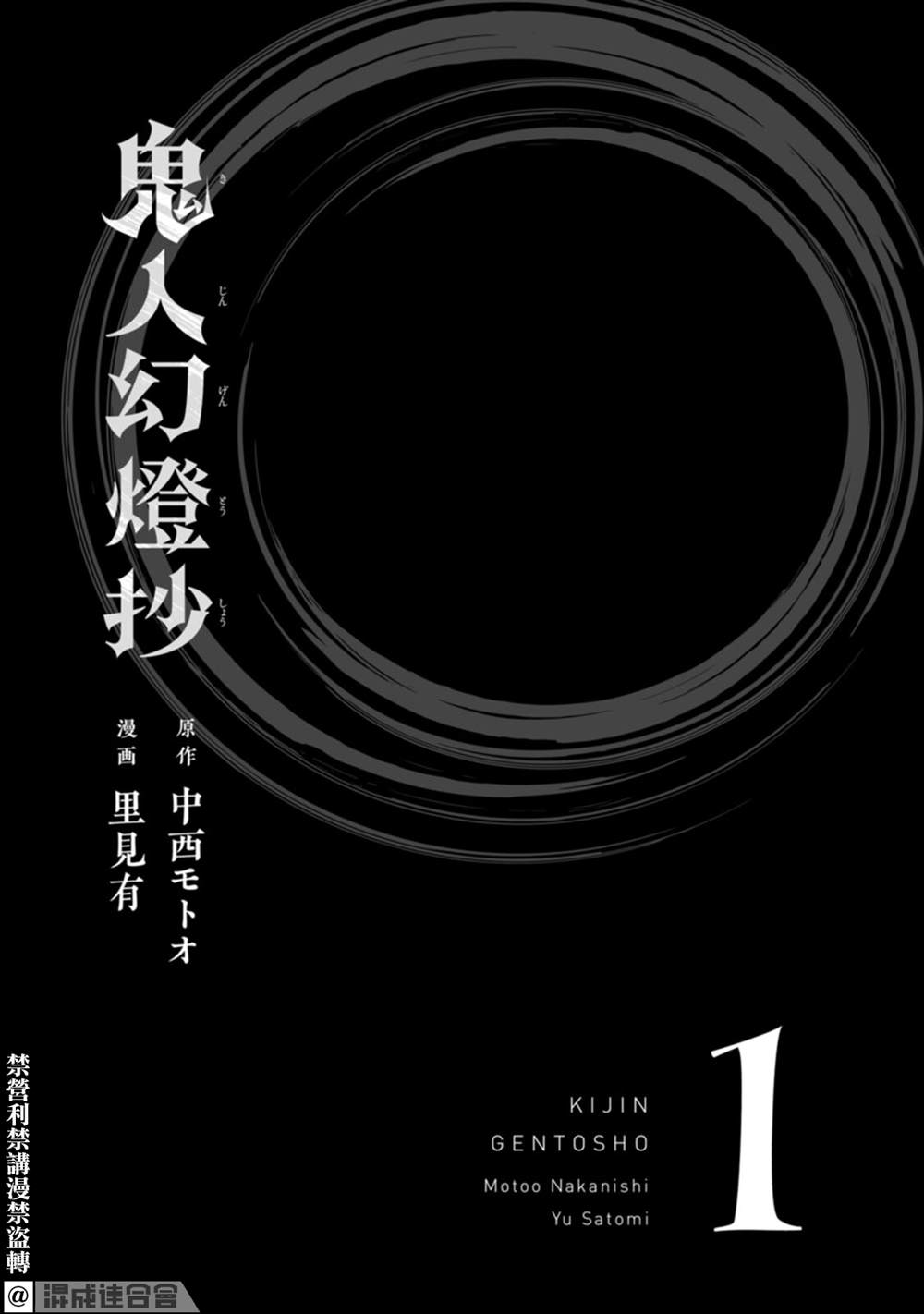 《鬼人幻灯抄》漫画最新章节第1话免费下拉式在线观看章节第【2】张图片