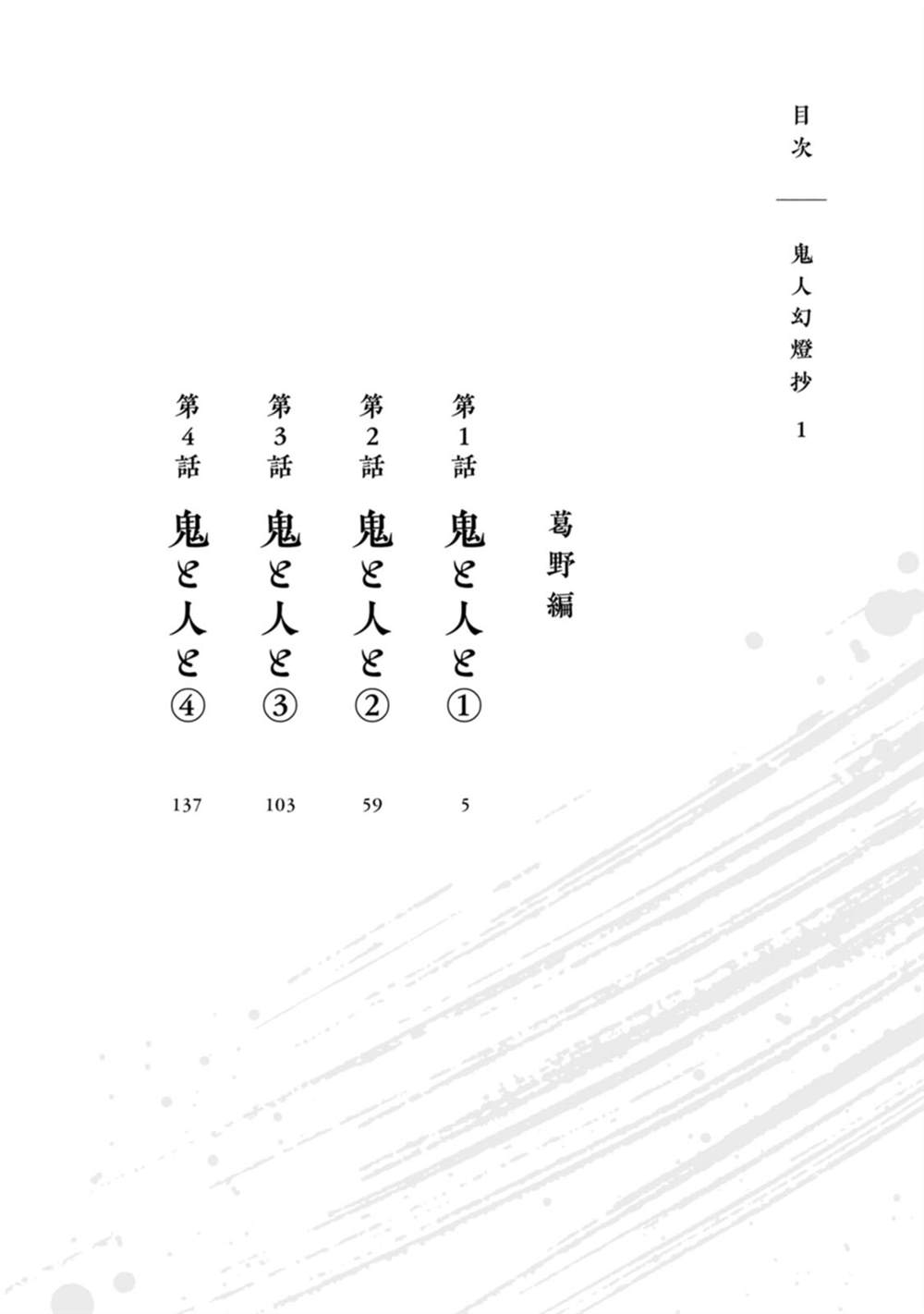 《鬼人幻灯抄》漫画最新章节第1话免费下拉式在线观看章节第【3】张图片