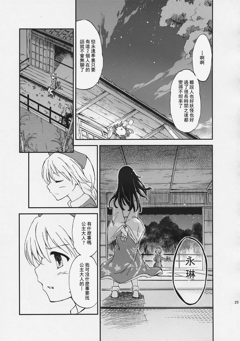 《永琳Panic》漫画最新章节第1话 短篇免费下拉式在线观看章节第【25】张图片