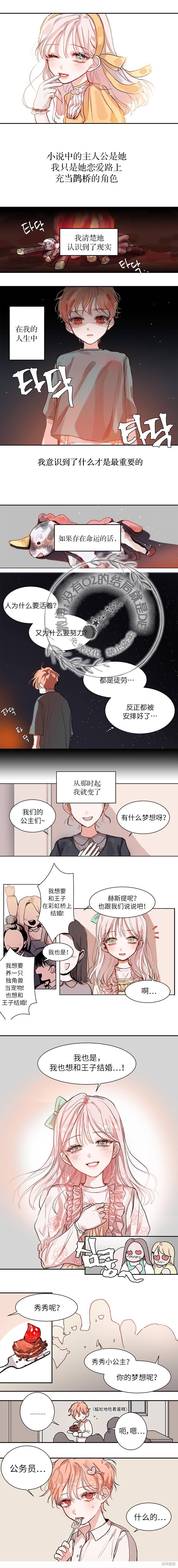 《我不想当鹊桥》漫画最新章节第1话免费下拉式在线观看章节第【2】张图片