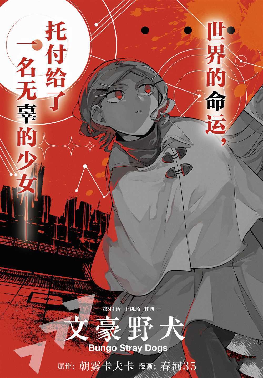 《文豪野犬》漫画最新章节第94话 试看版免费下拉式在线观看章节第【3】张图片