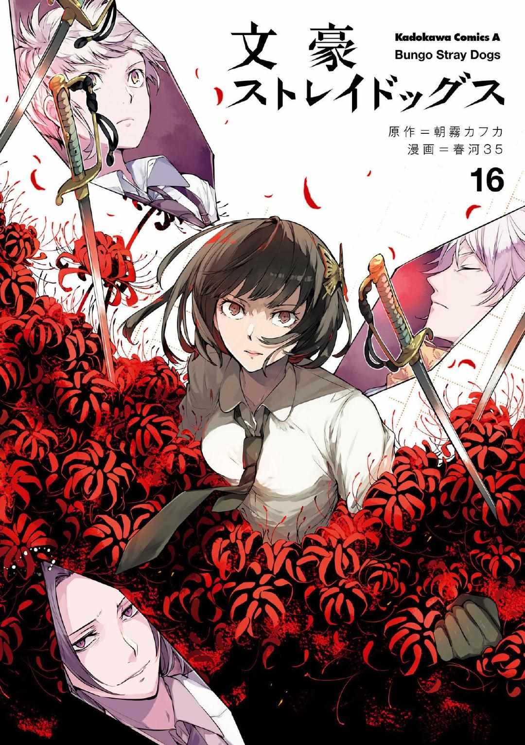 《文豪野犬》漫画最新章节单行本16番外免费下拉式在线观看章节第【3】张图片