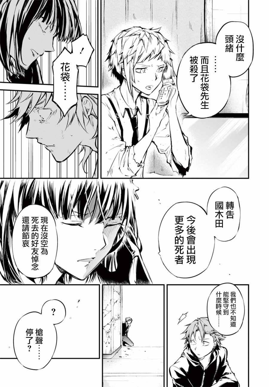 《文豪野犬》漫画最新章节第49话免费下拉式在线观看章节第【33】张图片