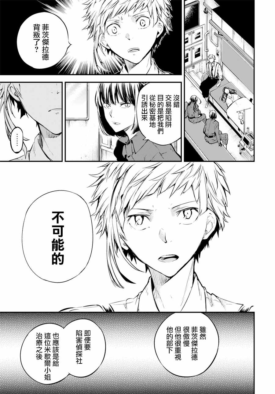 《文豪野犬》漫画最新章节第67话免费下拉式在线观看章节第【30】张图片