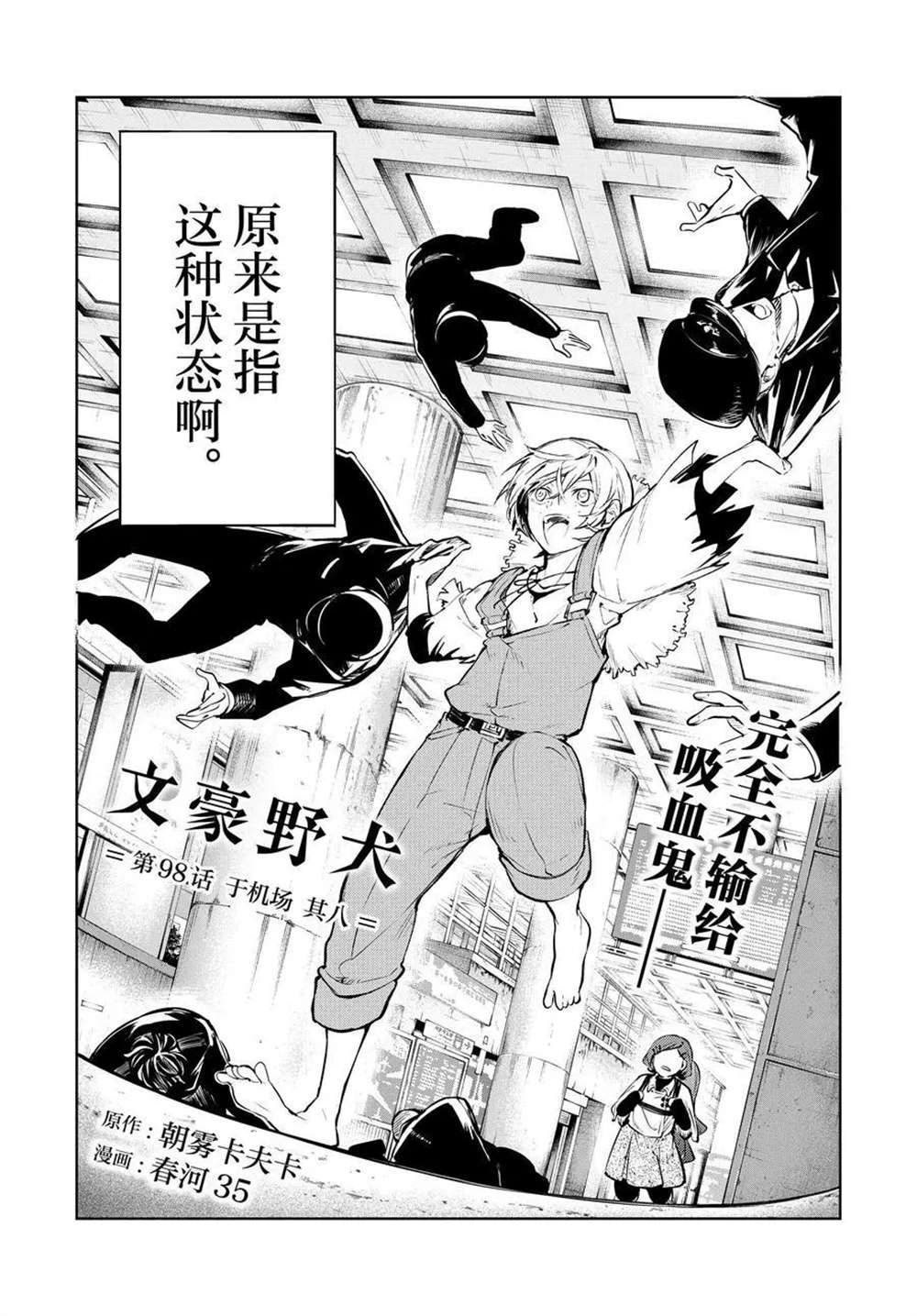 《文豪野犬》漫画最新章节第98话 试看版免费下拉式在线观看章节第【2】张图片