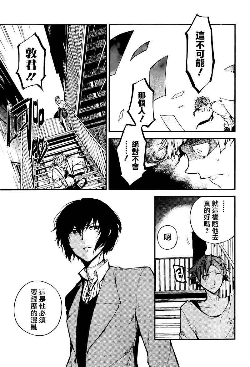 《文豪野犬》漫画最新章节第39话免费下拉式在线观看章节第【31】张图片