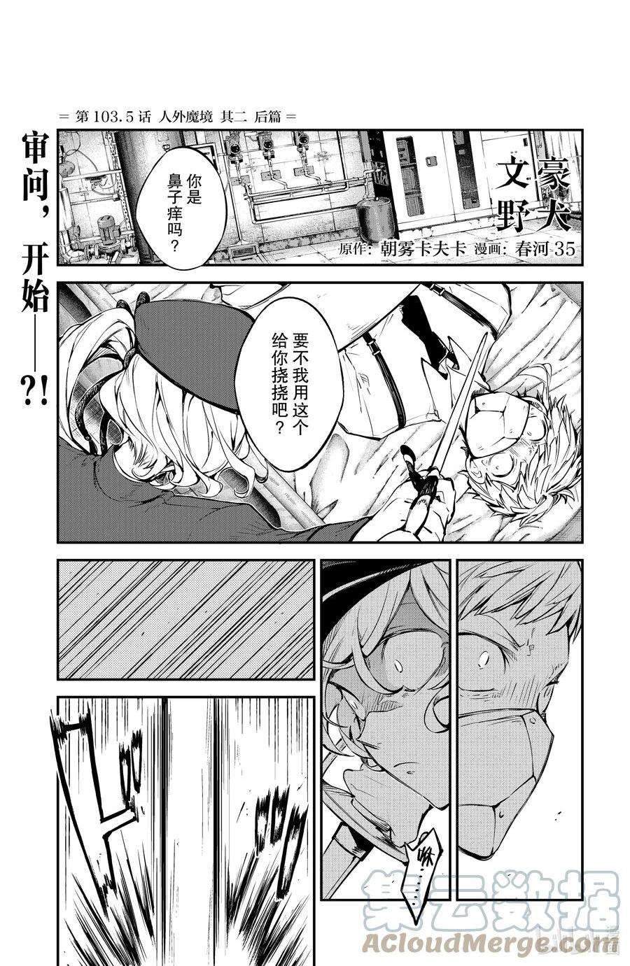 《文豪野犬》漫画最新章节第103.5话 试看版免费下拉式在线观看章节第【1】张图片