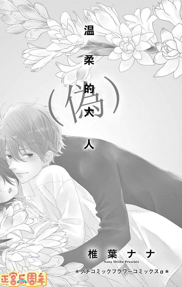 《温柔的大人（伪）》漫画最新章节第1话免费下拉式在线观看章节第【3】张图片