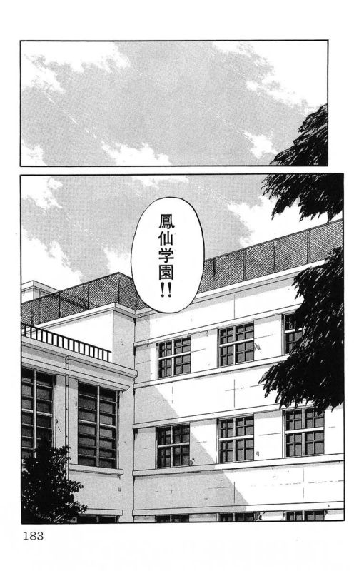 《热血高校》漫画最新章节第11卷免费下拉式在线观看章节第【178】张图片