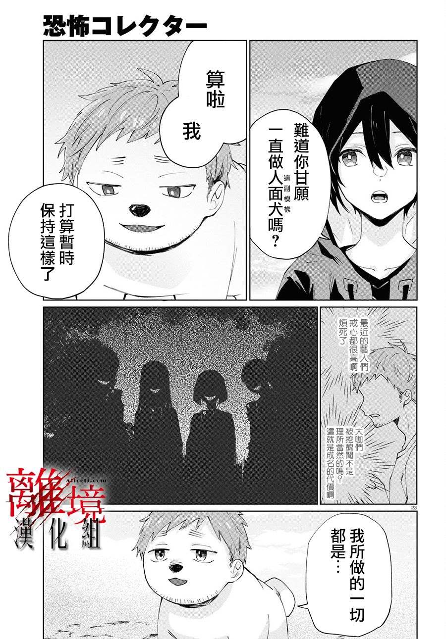 《恐怖收集者》漫画最新章节第3话免费下拉式在线观看章节第【22】张图片