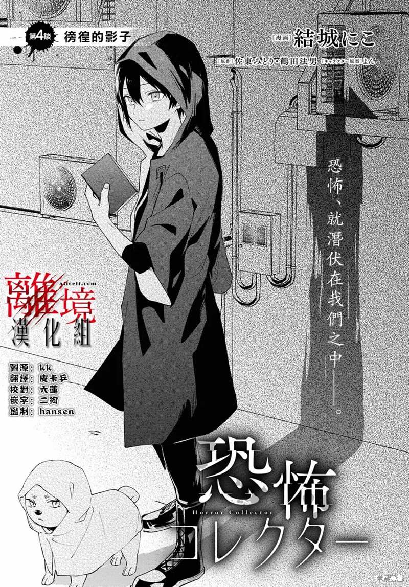 《恐怖收集者》漫画最新章节第4话免费下拉式在线观看章节第【1】张图片