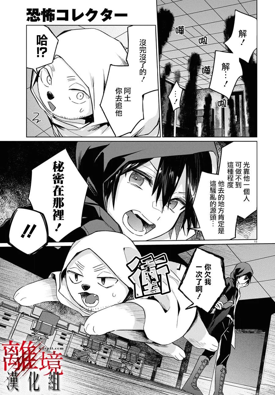 《恐怖收集者》漫画最新章节第5话免费下拉式在线观看章节第【15】张图片