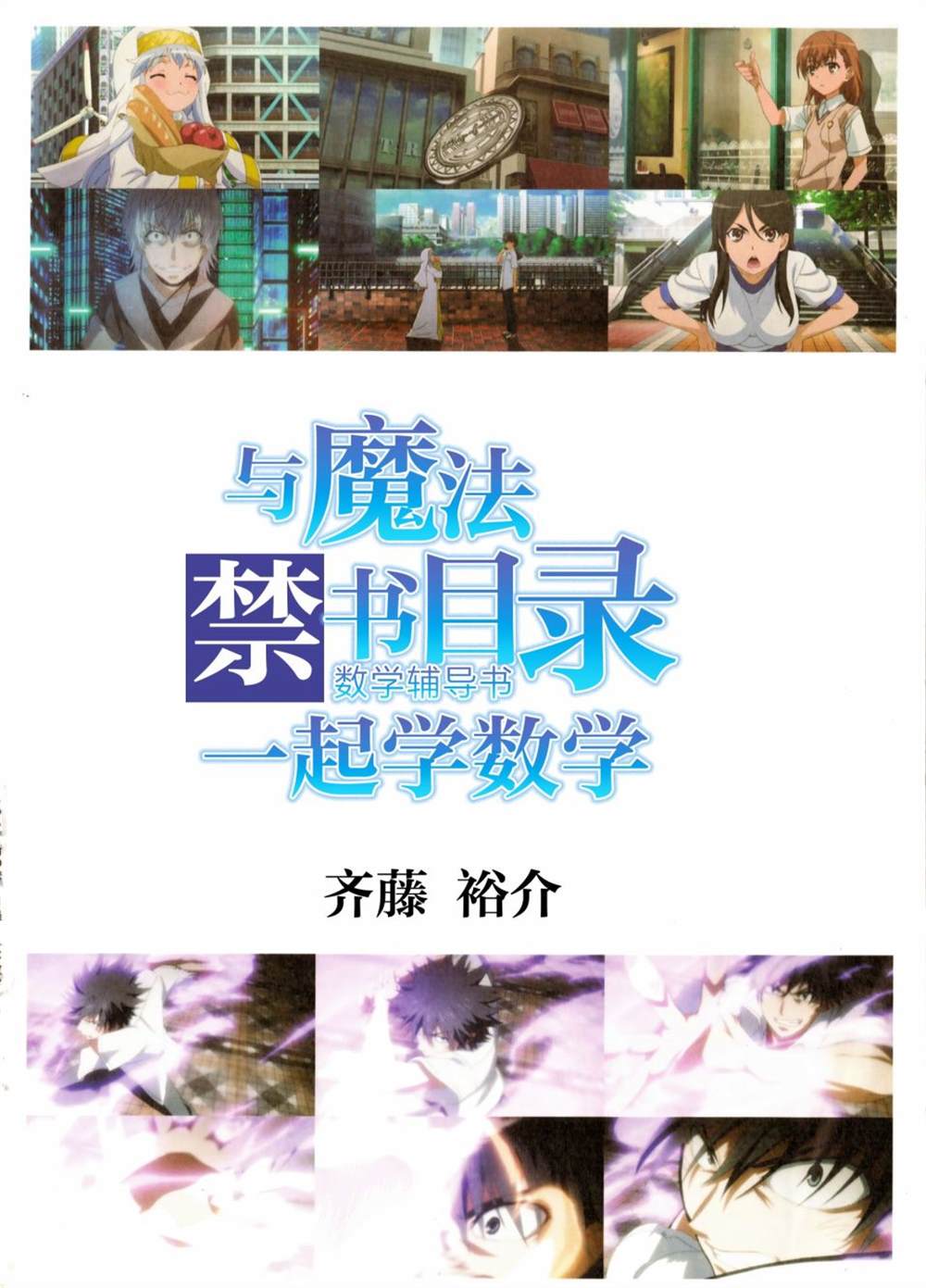 《与魔法禁书目录一起学数学》漫画最新章节第1话免费下拉式在线观看章节第【4】张图片