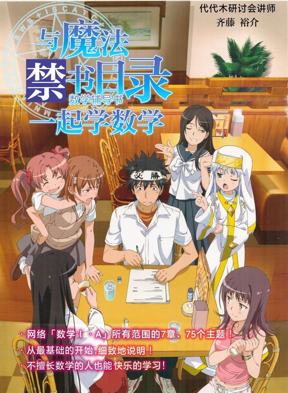 《与魔法禁书目录一起学数学》漫画最新章节第1话免费下拉式在线观看章节第【1】张图片