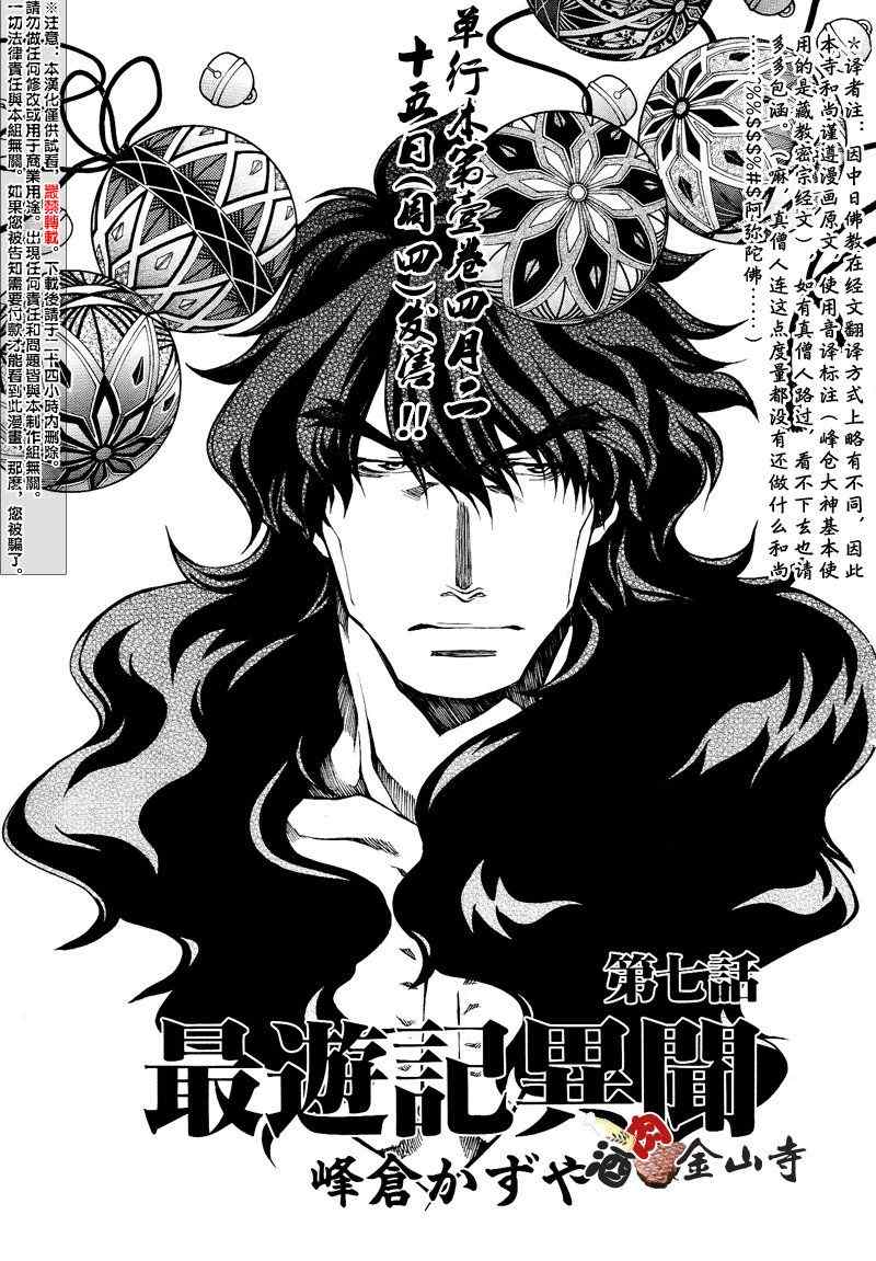 《最游记异闻》漫画最新章节第7话免费下拉式在线观看章节第【1】张图片