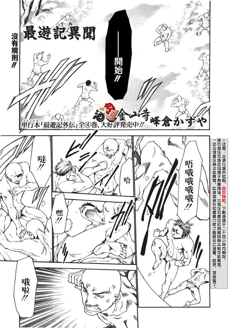 《最游记异闻》漫画最新章节第3话免费下拉式在线观看章节第【1】张图片