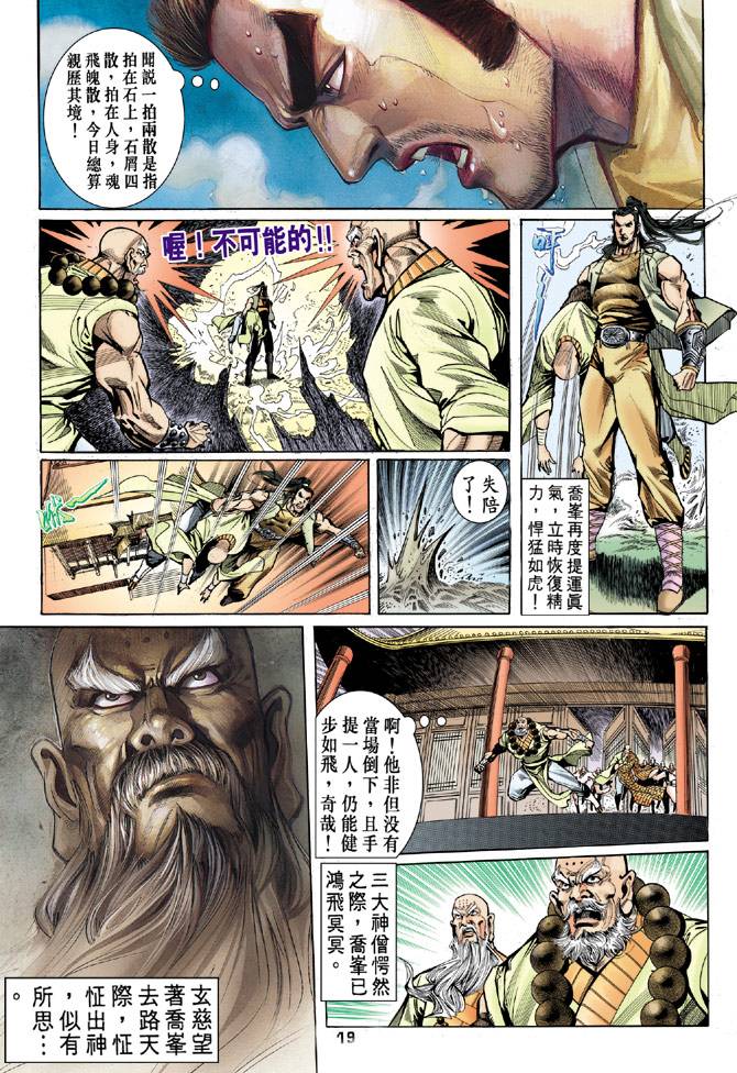 《天龙八部》漫画最新章节第20回免费下拉式在线观看章节第【19】张图片