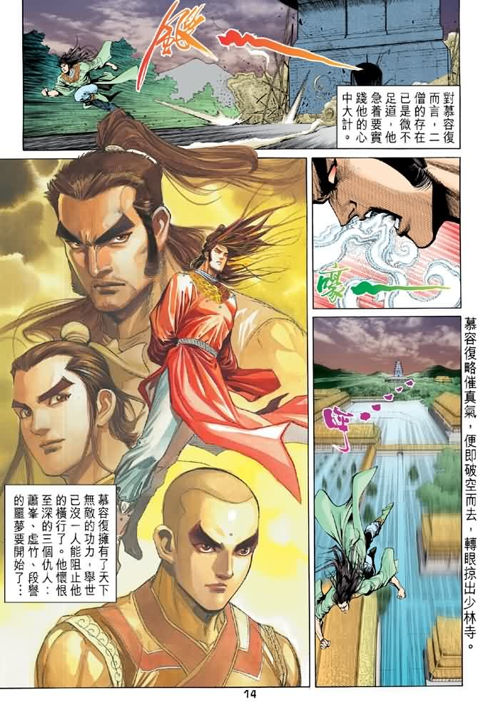 《天龙八部》漫画最新章节第91回免费下拉式在线观看章节第【14】张图片