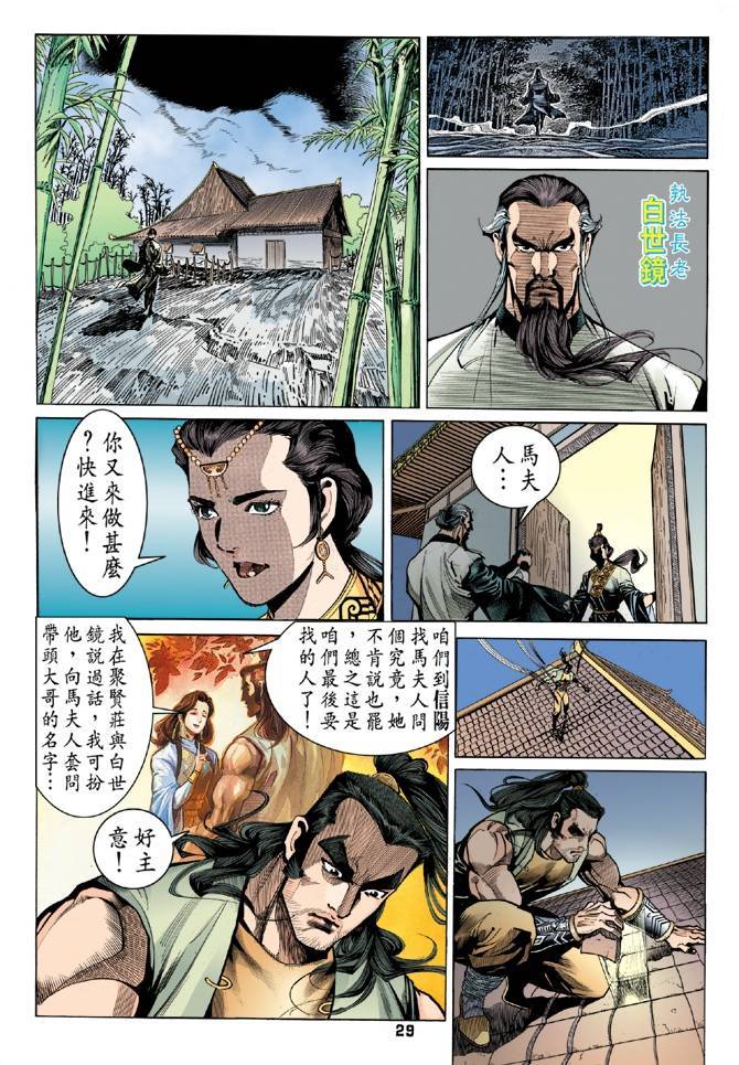 《天龙八部》漫画最新章节第23回免费下拉式在线观看章节第【29】张图片