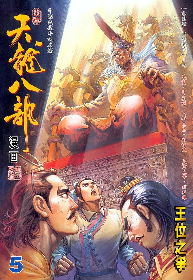 《天龙八部》漫画最新章节第5回免费下拉式在线观看章节第【1】张图片