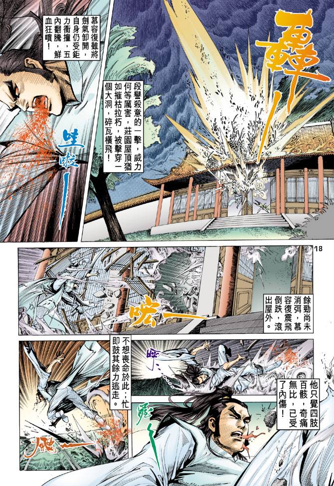 《天龙八部》漫画最新章节第87回免费下拉式在线观看章节第【17】张图片