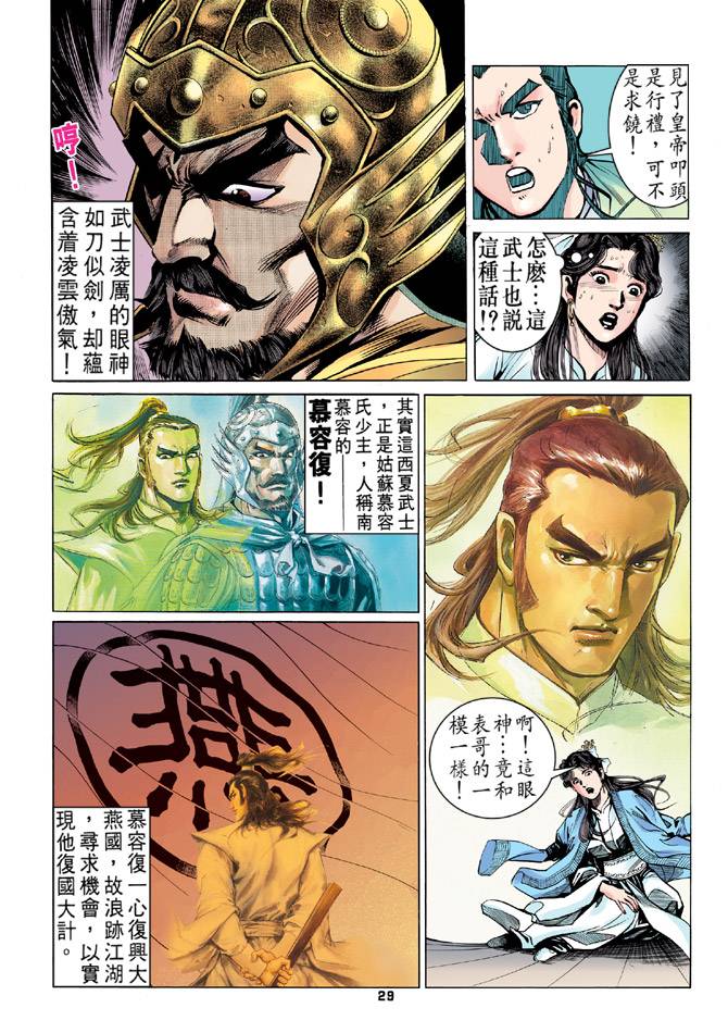 《天龙八部》漫画最新章节第17回免费下拉式在线观看章节第【27】张图片