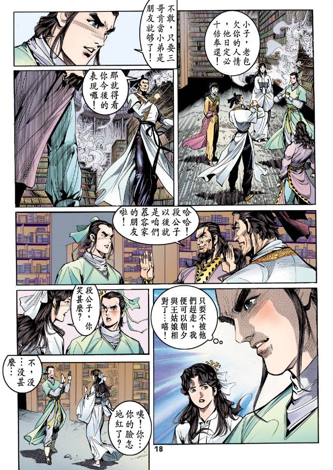 《天龙八部》漫画最新章节第36回免费下拉式在线观看章节第【17】张图片