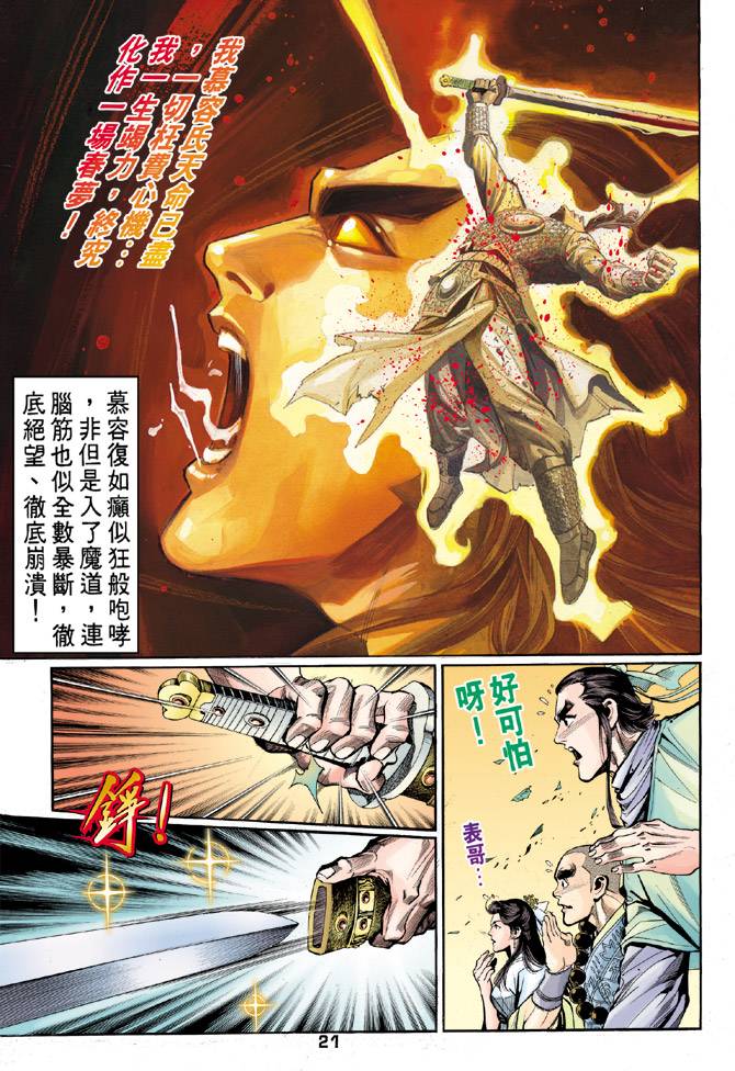 《天龙八部》漫画最新章节第42回免费下拉式在线观看章节第【20】张图片