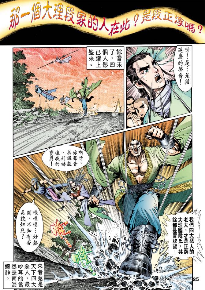 《天龙八部》漫画最新章节第42回免费下拉式在线观看章节第【24】张图片