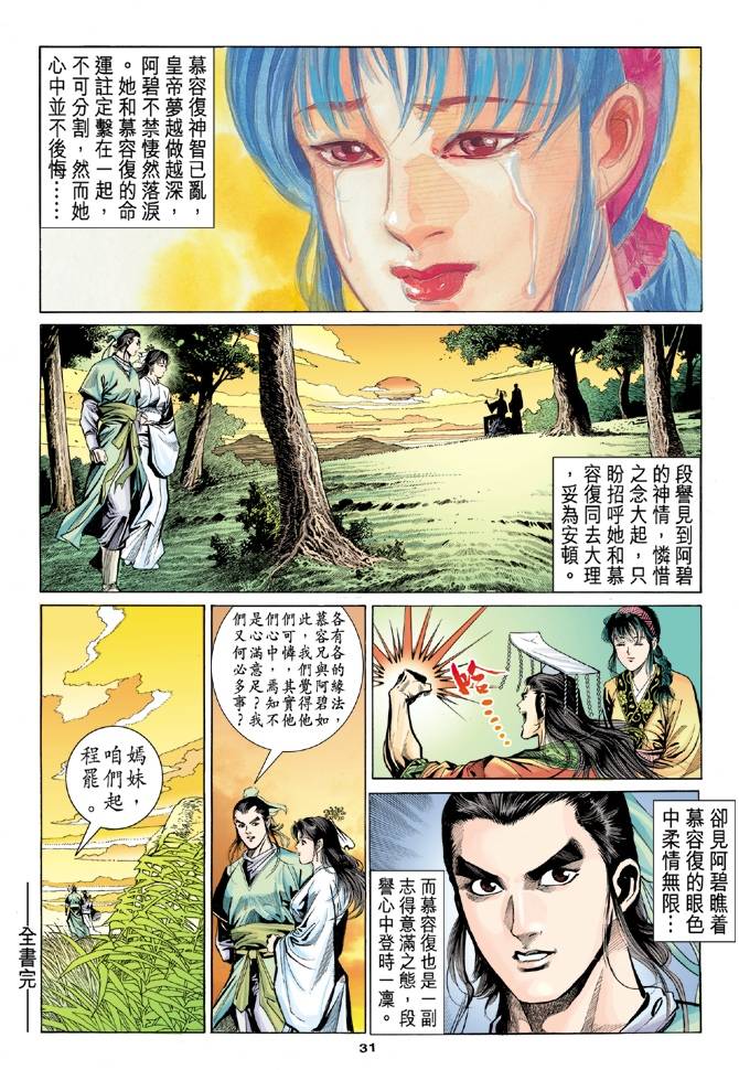 《天龙八部》漫画最新章节第100回免费下拉式在线观看章节第【31】张图片