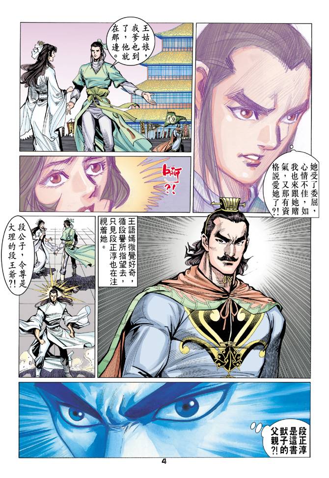 《天龙八部》漫画最新章节第68回免费下拉式在线观看章节第【4】张图片