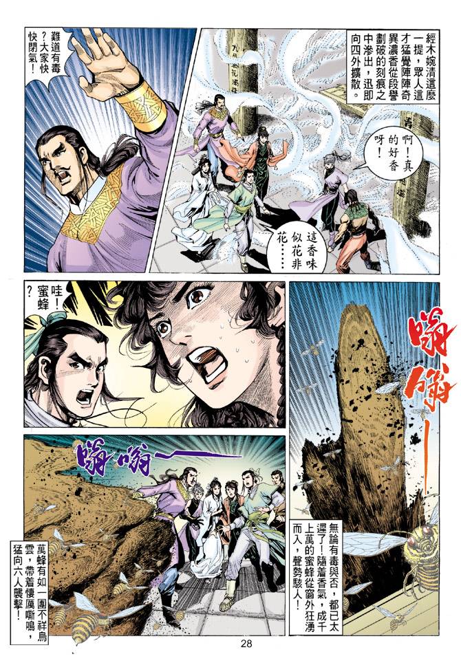 《天龙八部》漫画最新章节第83回免费下拉式在线观看章节第【28】张图片