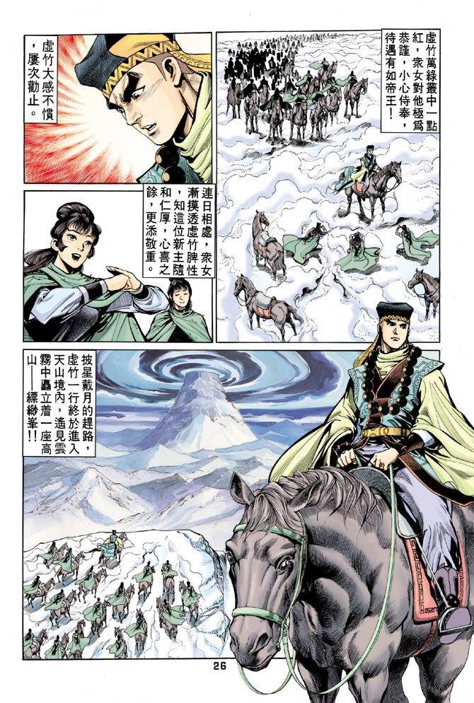 《天龙八部》漫画最新章节第60回免费下拉式在线观看章节第【26】张图片