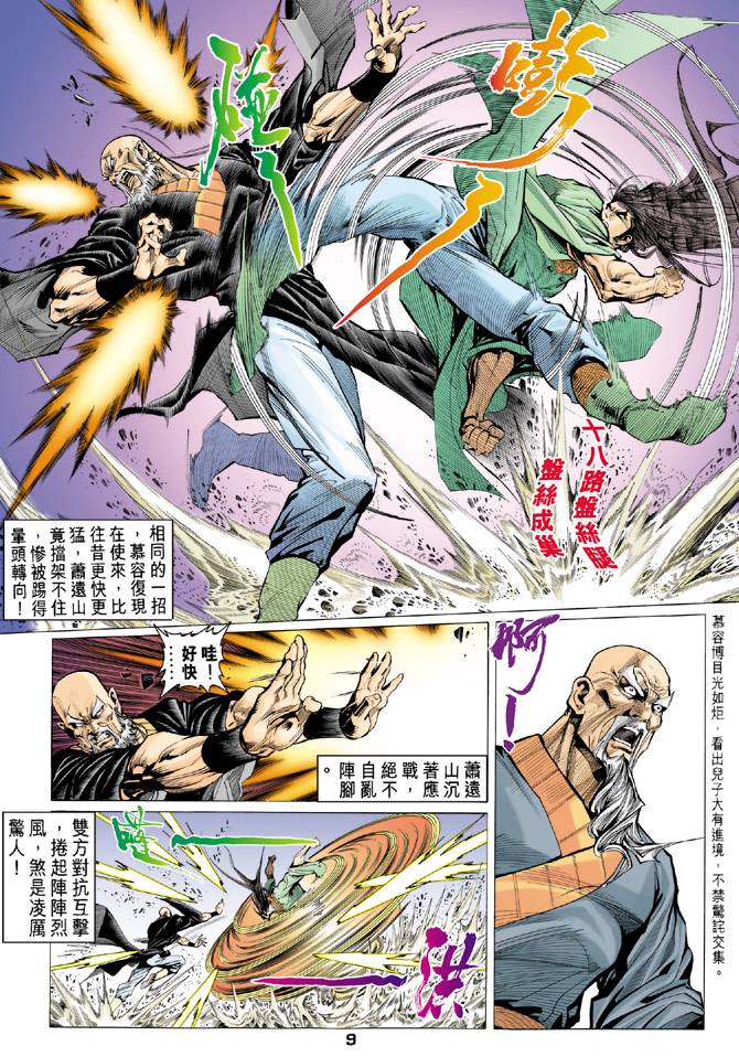 《天龙八部》漫画最新章节第90回免费下拉式在线观看章节第【9】张图片