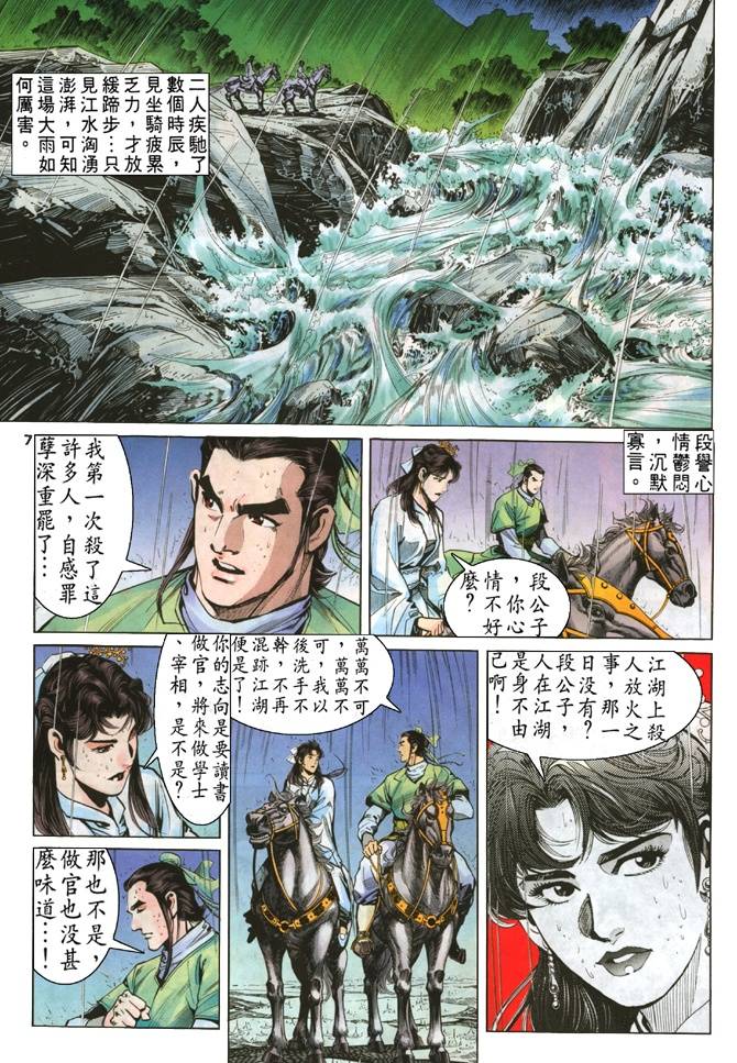 《天龙八部》漫画最新章节第18回免费下拉式在线观看章节第【7】张图片