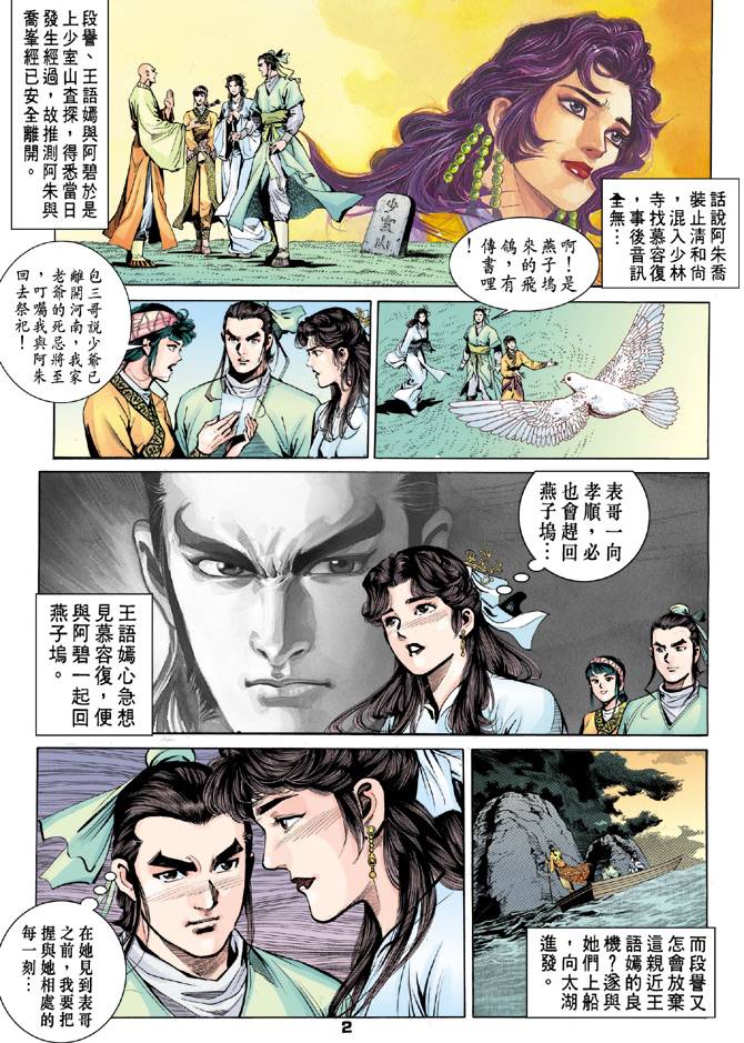 《天龙八部》漫画最新章节第31回免费下拉式在线观看章节第【2】张图片