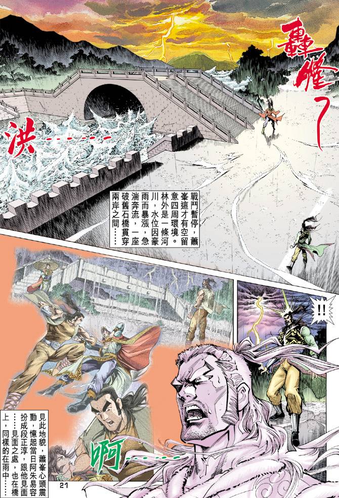 《天龙八部》漫画最新章节第94回免费下拉式在线观看章节第【21】张图片