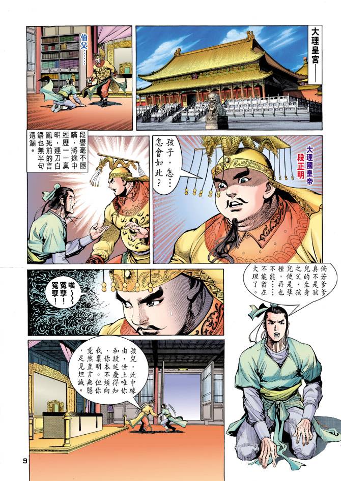 《天龙八部》漫画最新章节第88回免费下拉式在线观看章节第【9】张图片