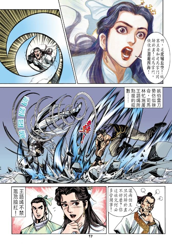 《天龙八部》漫画最新章节第11回免费下拉式在线观看章节第【17】张图片