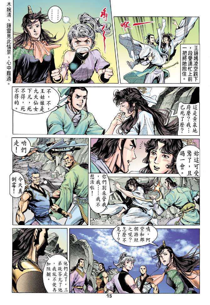 《天龙八部》漫画最新章节第80回免费下拉式在线观看章节第【15】张图片