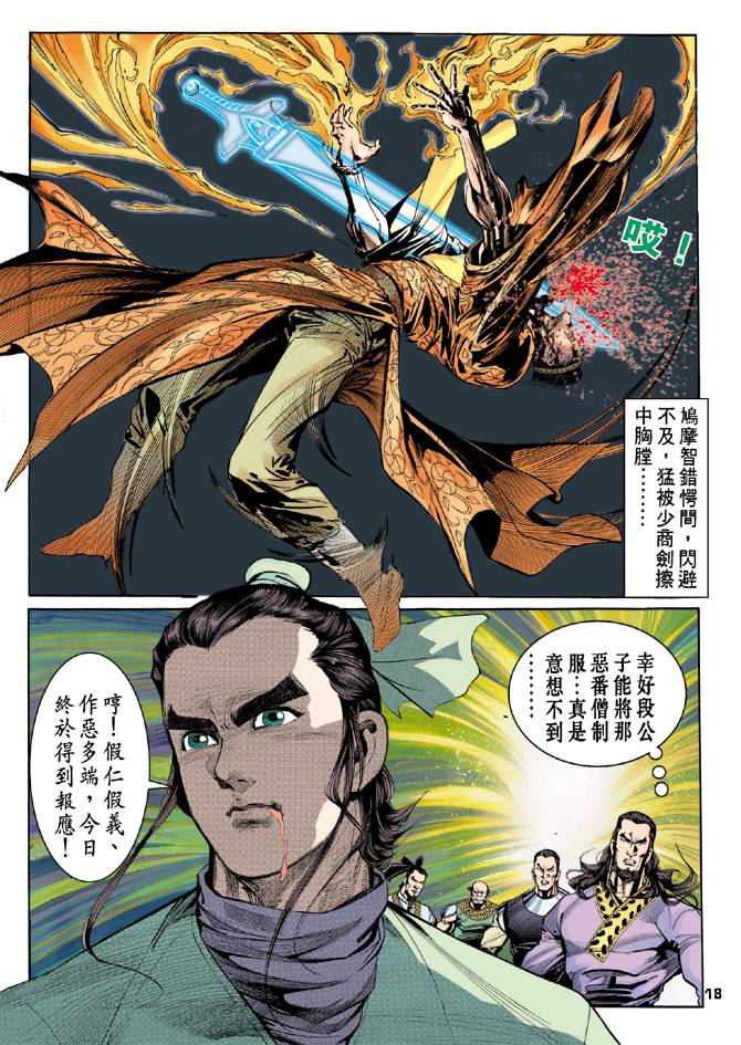 《天龙八部》漫画最新章节第35回免费下拉式在线观看章节第【16】张图片