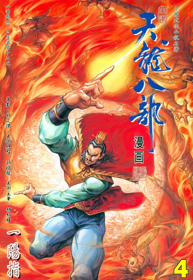 《天龙八部》漫画最新章节第4回免费下拉式在线观看章节第【1】张图片