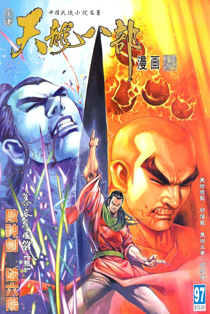 《天龙八部》漫画最新章节第97回免费下拉式在线观看章节第【1】张图片