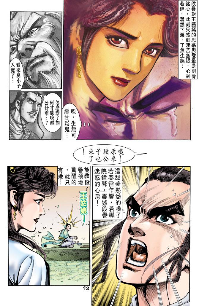 《天龙八部》漫画最新章节第42回免费下拉式在线观看章节第【12】张图片